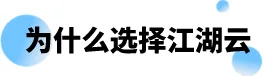 江湖衛(wèi)士,江湖大掌柜,江湖云,廣東江湖云物聯(lián)技術(shù)有限公司